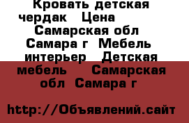 Кровать детская чердак › Цена ­ 7 500 - Самарская обл., Самара г. Мебель, интерьер » Детская мебель   . Самарская обл.,Самара г.
